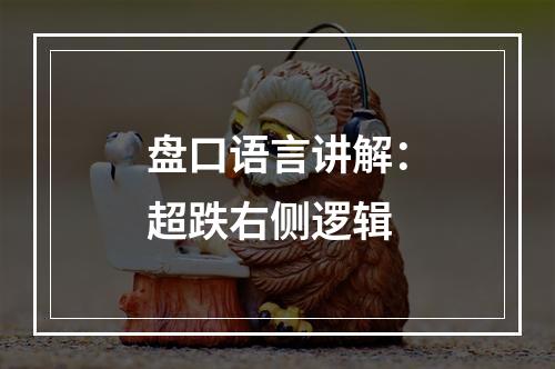 盘口语言讲解：超跌右侧逻辑