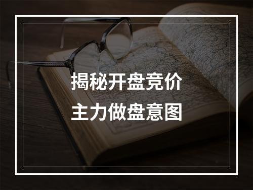 揭秘开盘竞价主力做盘意图