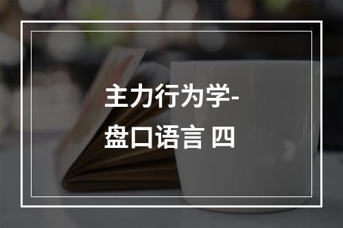 主力行为学-盘口语言 四