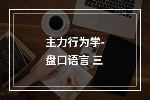 主力行为学-盘口语言 三