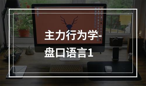 主力行为学-盘口语言1