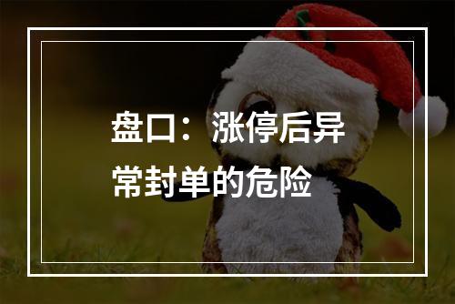 盘口：涨停后异常封单的危险