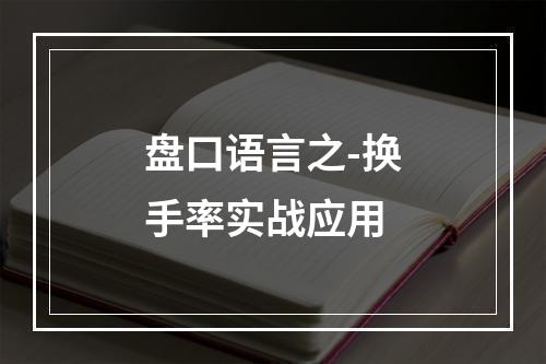 盘口语言之-换手率实战应用