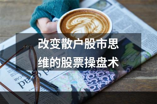 改变散户股市思维的股票操盘术