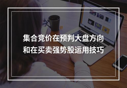 集合竞价在预判大盘方向和在买卖强势股运用技巧