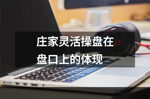 庄家灵活操盘在盘口上的体现