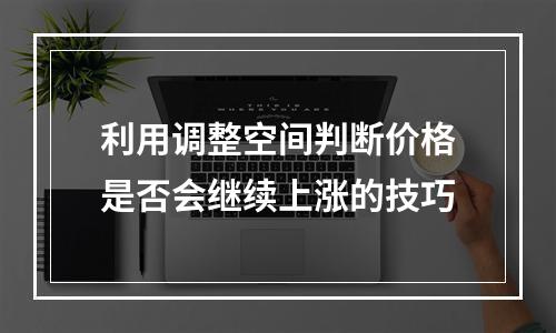 利用调整空间判断价格是否会继续上涨的技巧