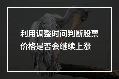 利用调整时间判断股票价格是否会继续上涨