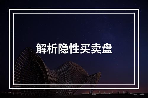 解析隐性买卖盘