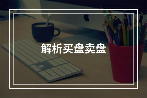 解析买盘卖盘