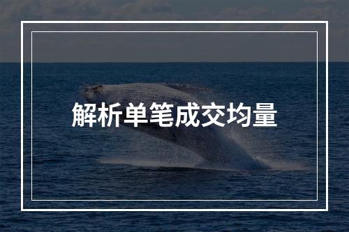 解析单笔成交均量