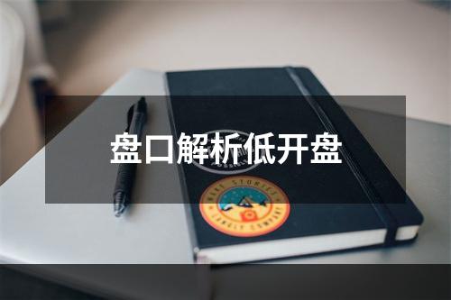 盘口解析低开盘