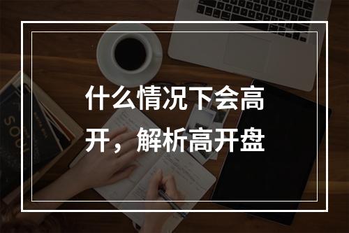 什么情况下会高开，解析高开盘