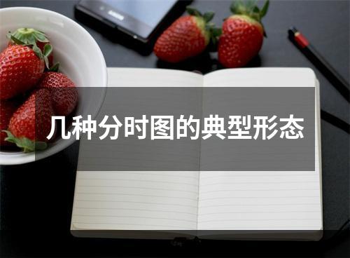几种分时图的典型形态