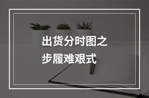 出货分时图之步履难艰式