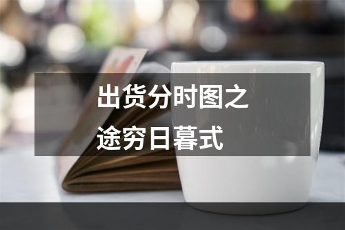 出货分时图之途穷日暮式