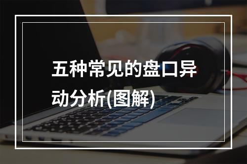 五种常见的盘口异动分析(图解)