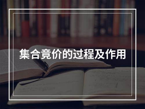 集合竟价的过程及作用