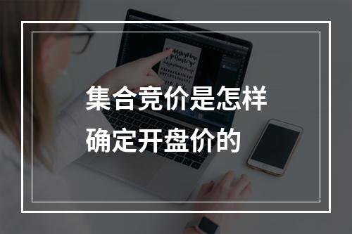 集合竞价是怎样确定开盘价的