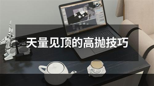 天量见顶的高抛技巧