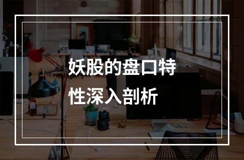 妖股的盘口特性深入剖析