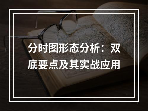 分时图形态分析：双底要点及其实战应用