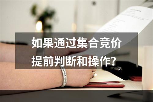 如果通过集合竞价提前判断和操作？