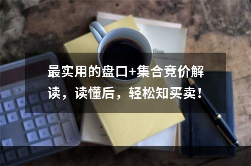 最实用的盘口+集合竞价解读，读懂后，轻松知买卖！