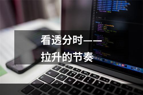 看透分时——拉升的节奏