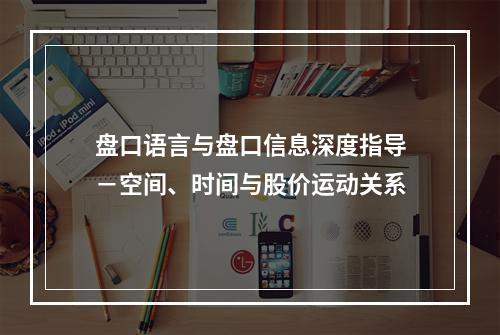 盘口语言与盘口信息深度指导－空间、时间与股价运动关系