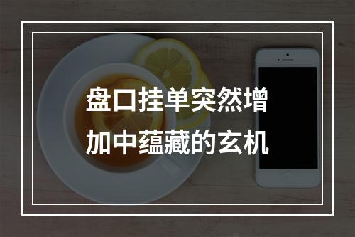 盘口挂单突然增加中蕴藏的玄机