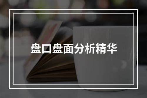 盘口盘面分析精华