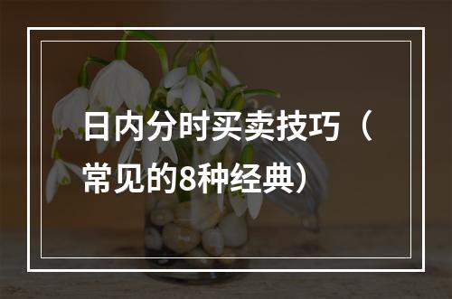 日内分时买卖技巧（常见的8种经典）