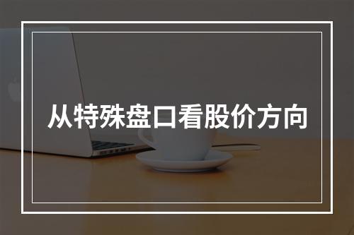 从特殊盘口看股价方向