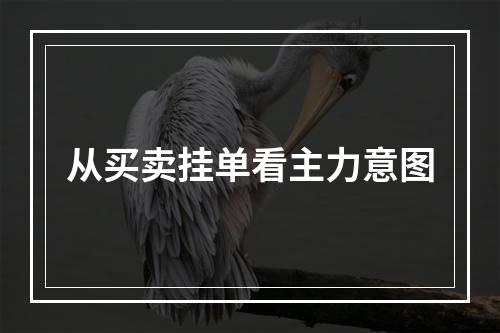 从买卖挂单看主力意图
