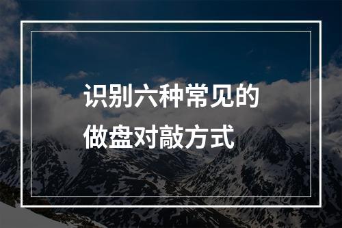 识别六种常见的做盘对敲方式
