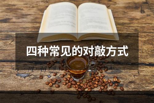 四种常见的对敲方式