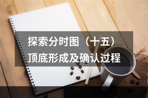 探索分时图（十五）顶底形成及确认过程