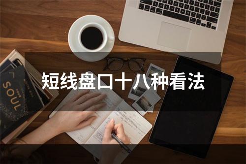 短线盘口十八种看法