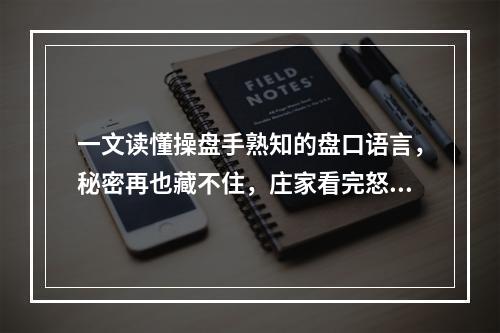 一文读懂操盘手熟知的盘口语言，秘密再也藏不住，庄家看完怒了！