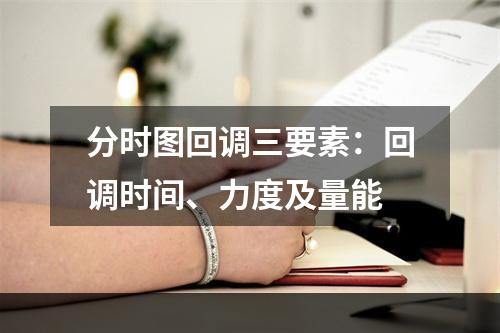 分时图回调三要素：回调时间、力度及量能