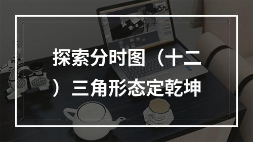 探索分时图（十二）三角形态定乾坤