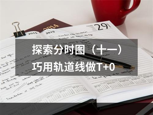 探索分时图（十一）巧用轨道线做T+0