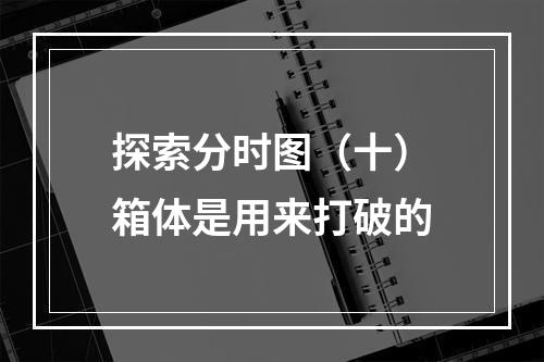 探索分时图（十）箱体是用来打破的