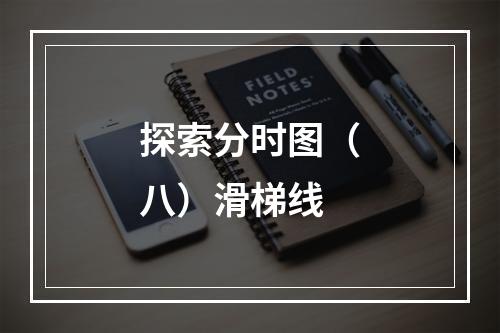 探索分时图（八）滑梯线