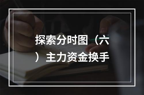 探索分时图（六）主力资金换手