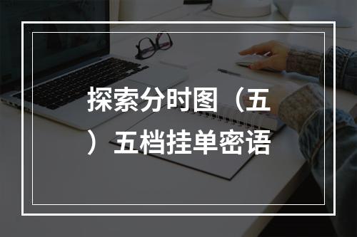 探索分时图（五）五档挂单密语