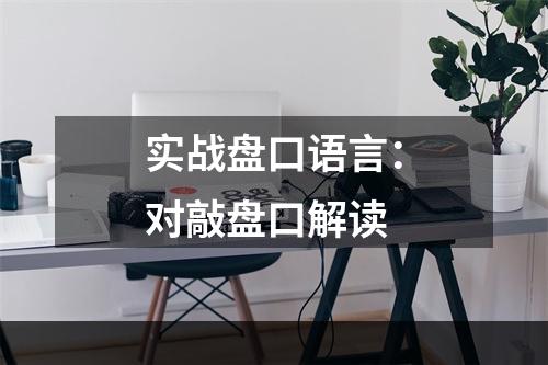实战盘口语言：对敲盘口解读