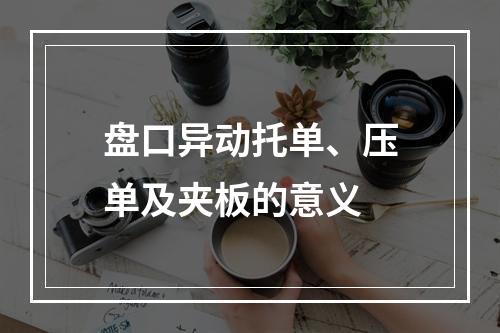 盘口异动托单、压单及夹板的意义