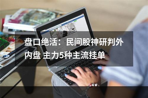 盘口绝活：民间股神研判外内盘 主力5种主流挂单